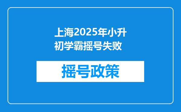 上海2025年小升初学霸摇号失败