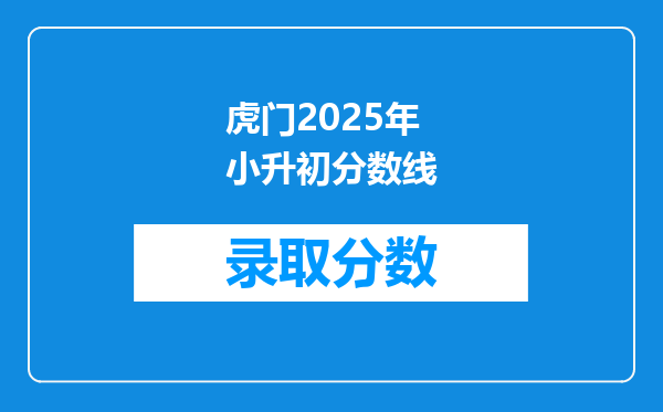 虎门2025年小升初分数线