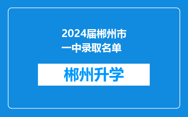 2024届郴州市一中录取名单