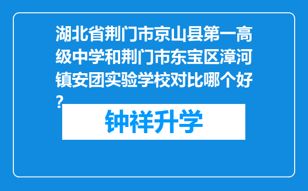 湖北省荆门市京山县第一高级中学和荆门市东宝区漳河镇安团实验学校对比哪个好？