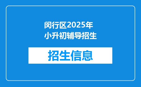 闵行区2025年小升初辅导招生