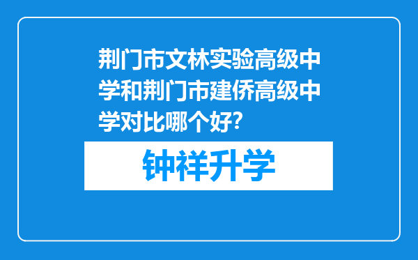 荆门市文林实验高级中学和荆门市建侨高级中学对比哪个好？