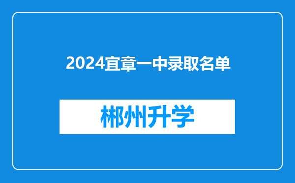 2024宜章一中录取名单