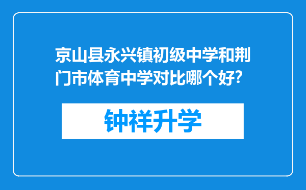 京山县永兴镇初级中学和荆门市体育中学对比哪个好？