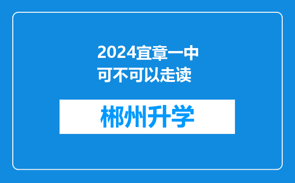 2024宜章一中可不可以走读