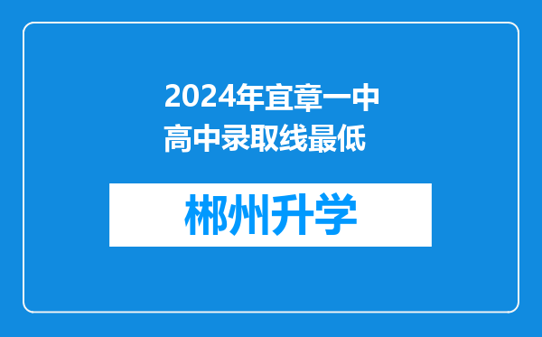 2024年宜章一中高中录取线最低