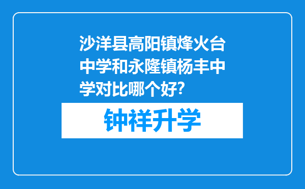 沙洋县高阳镇烽火台中学和永隆镇杨丰中学对比哪个好？