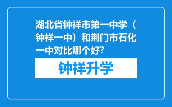 湖北省钟祥市第一中学（钟祥一中）和荆门市石化一中对比哪个好？