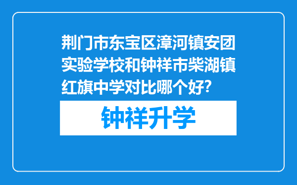 荆门市东宝区漳河镇安团实验学校和钟祥市柴湖镇红旗中学对比哪个好？