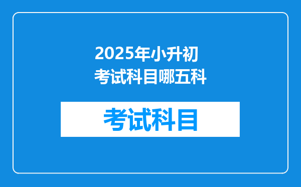 2025年小升初考试科目哪五科