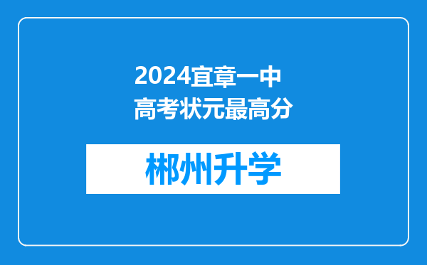 2024宜章一中高考状元最高分