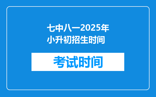 七中八一2025年小升初招生时间