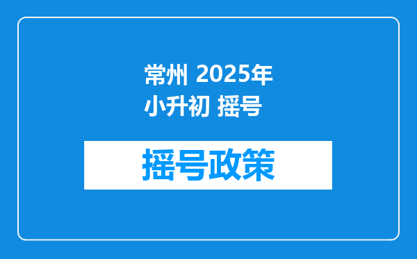 常州 2025年小升初 摇号