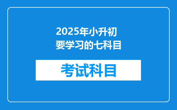 2025年小升初要学习的七科目