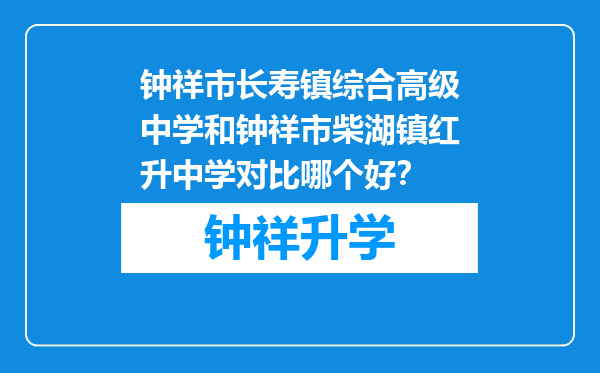 钟祥市长寿镇综合高级中学和钟祥市柴湖镇红升中学对比哪个好？