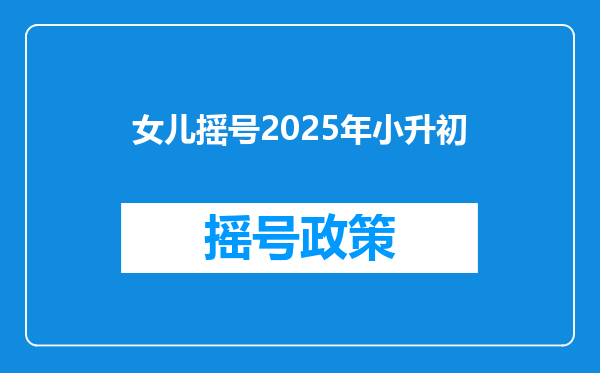 女儿摇号2025年小升初