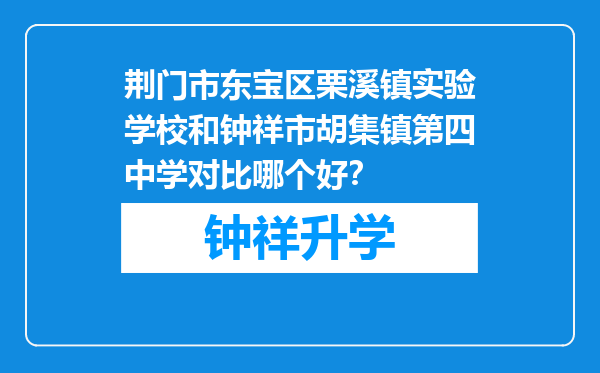 荆门市东宝区栗溪镇实验学校和钟祥市胡集镇第四中学对比哪个好？