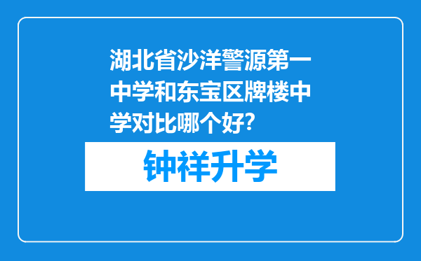 湖北省沙洋警源第一中学和东宝区牌楼中学对比哪个好？