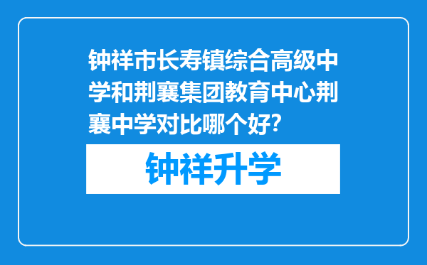 钟祥市长寿镇综合高级中学和荆襄集团教育中心荆襄中学对比哪个好？