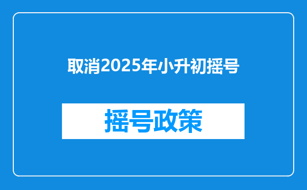 取消2025年小升初摇号