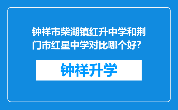 钟祥市柴湖镇红升中学和荆门市红星中学对比哪个好？