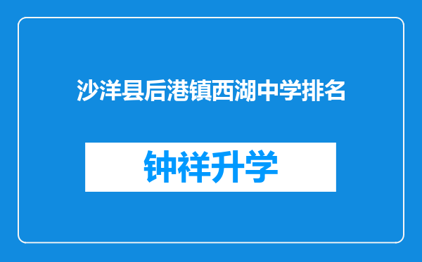 沙洋县后港镇西湖中学排名