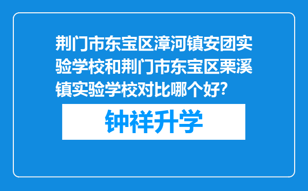 荆门市东宝区漳河镇安团实验学校和荆门市东宝区栗溪镇实验学校对比哪个好？