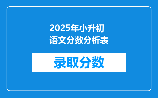 2025年小升初语文分数分析表