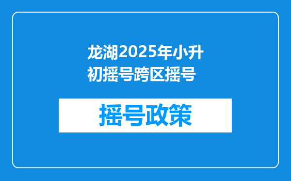 龙湖2025年小升初摇号跨区摇号