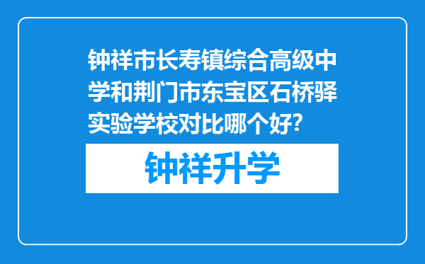 钟祥市长寿镇综合高级中学和荆门市东宝区石桥驿实验学校对比哪个好？