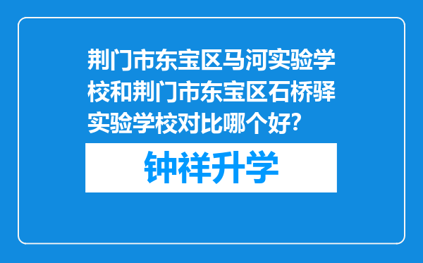 荆门市东宝区马河实验学校和荆门市东宝区石桥驿实验学校对比哪个好？