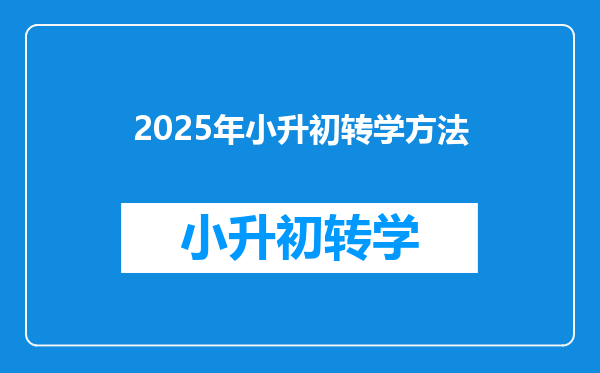 2025年小升初转学方法