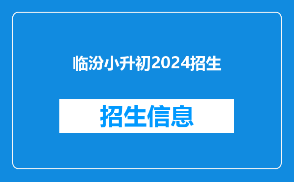 临汾小升初2024招生