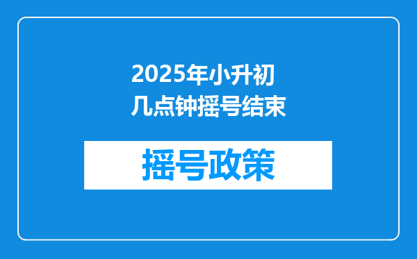 2025年小升初几点钟摇号结束