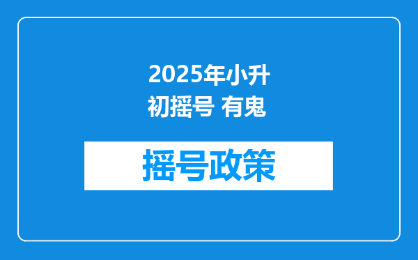 2025年小升初摇号 有鬼