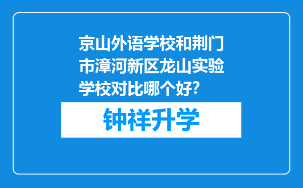 京山外语学校和荆门市漳河新区龙山实验学校对比哪个好？