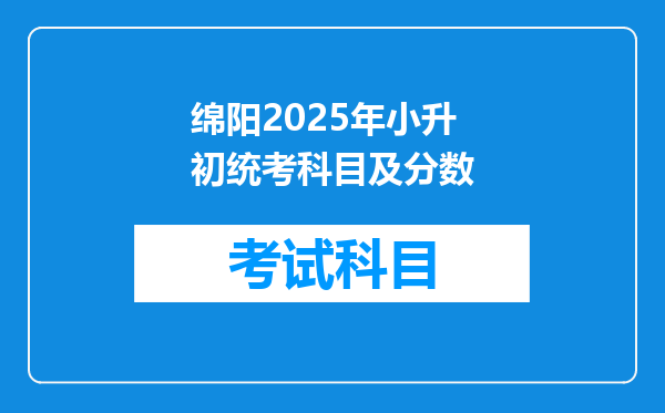 绵阳2025年小升初统考科目及分数