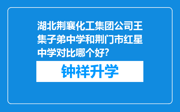 湖北荆襄化工集团公司王集子弟中学和荆门市红星中学对比哪个好？