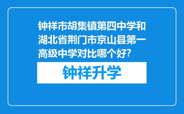 钟祥市胡集镇第四中学和湖北省荆门市京山县第一高级中学对比哪个好？