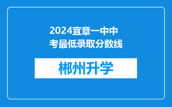 2024宜章一中中考最低录取分数线