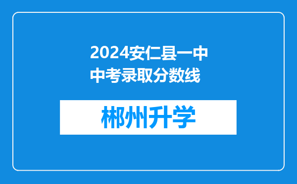 2024安仁县一中中考录取分数线