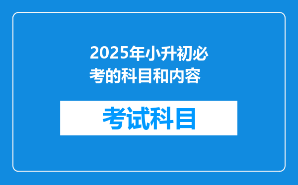 2025年小升初必考的科目和内容