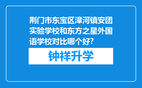 荆门市东宝区漳河镇安团实验学校和东方之星外国语学校对比哪个好？