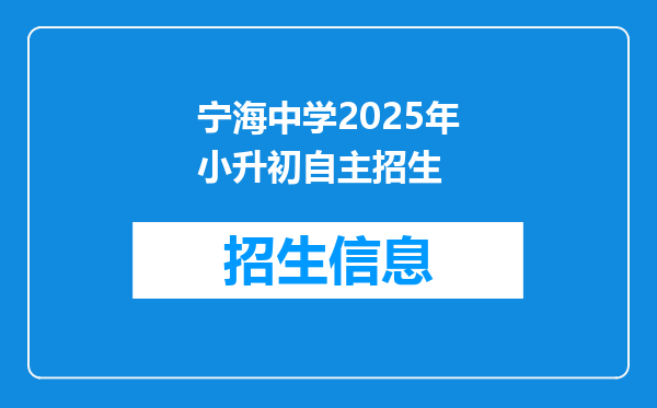 宁海中学2025年小升初自主招生