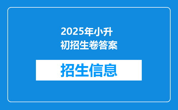 2025年小升初招生卷答案