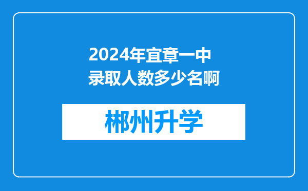 2024年宜章一中录取人数多少名啊