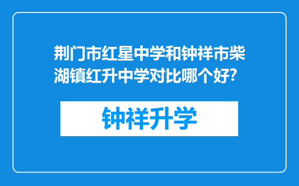 荆门市红星中学和钟祥市柴湖镇红升中学对比哪个好？