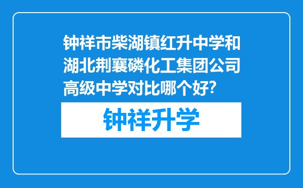 钟祥市柴湖镇红升中学和湖北荆襄磷化工集团公司高级中学对比哪个好？