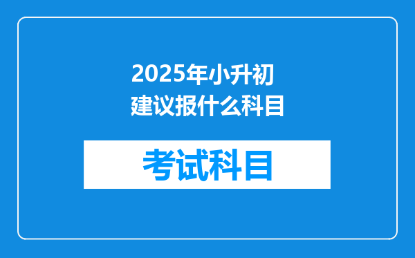 2025年小升初建议报什么科目