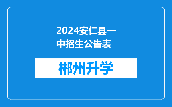 2024安仁县一中招生公告表